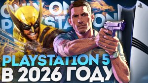 PS5 В 2026 ГОДУ