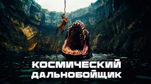 Космический дальнобойщик