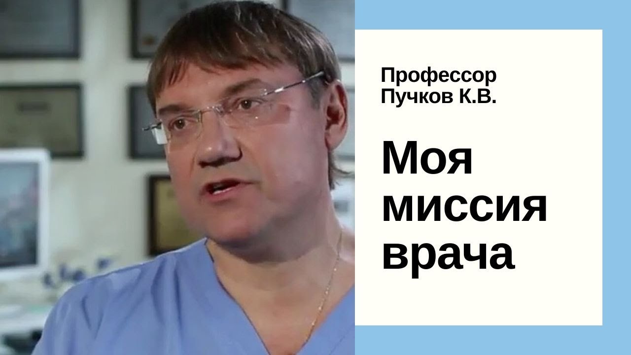 "Моя миссия врача"- профессор, хирург Пучков Константин Викторович смотреть онлайн