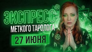 Экспресс Меткого Таролога 27.06