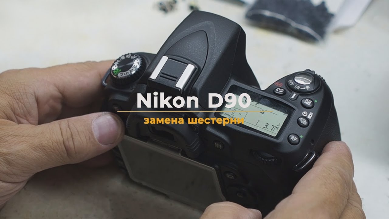 Nikon D90 замена шестерни смотреть онлайн