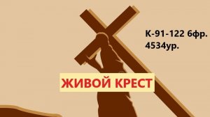 Живой Крест