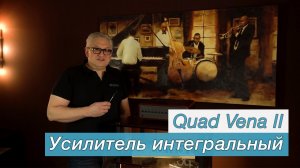 Интегральный усилитель Quad Vena II