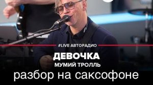 Мумий тролль - Девочка ( Разбор на саксофоне)
