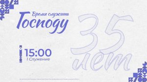 Конференция «Время служить Господу» 27 июня 1 служение |Авакян Аргишти и Кривошеев Вадим