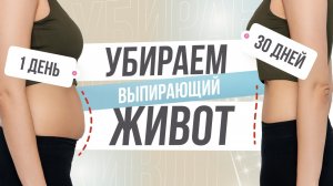 Как убрать ВЫПИРАЮЩИЙ ЖИВОТ? ТОП-6 упражнений для плоского живота, которые РЕАЛЬНО работают