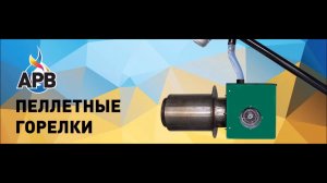 Котел чугунный «Viadrus»- 30 кВт нагревается пеллетной горелкой АРВ 30