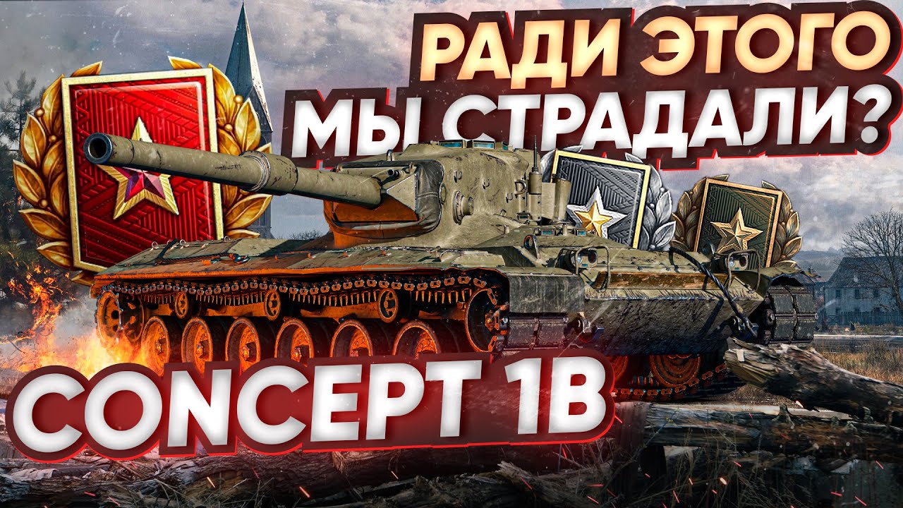 [Гайд]Concept 1B - И Ради Этого Танка МЫ СТРАДАЛИ В РАНГАХ?! смотреть онлайн