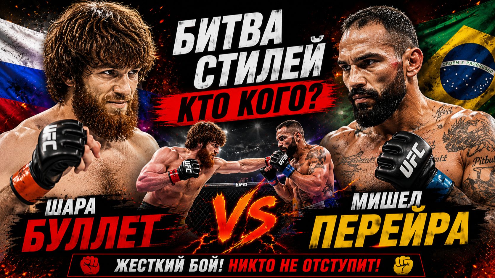 Шарабутдин Магомедов (Шара Буллет) — Мишел Перейра. ПОЛНЫЙ БОЙ смотреть онлайн