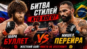 Шарабутдин Магомедов (Шара Буллет) —  Мишел Перейра. ПОЛНЫЙ БОЙ