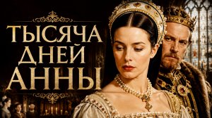 Тысяча дней Анны | Anne of the Thousand Days (1969)