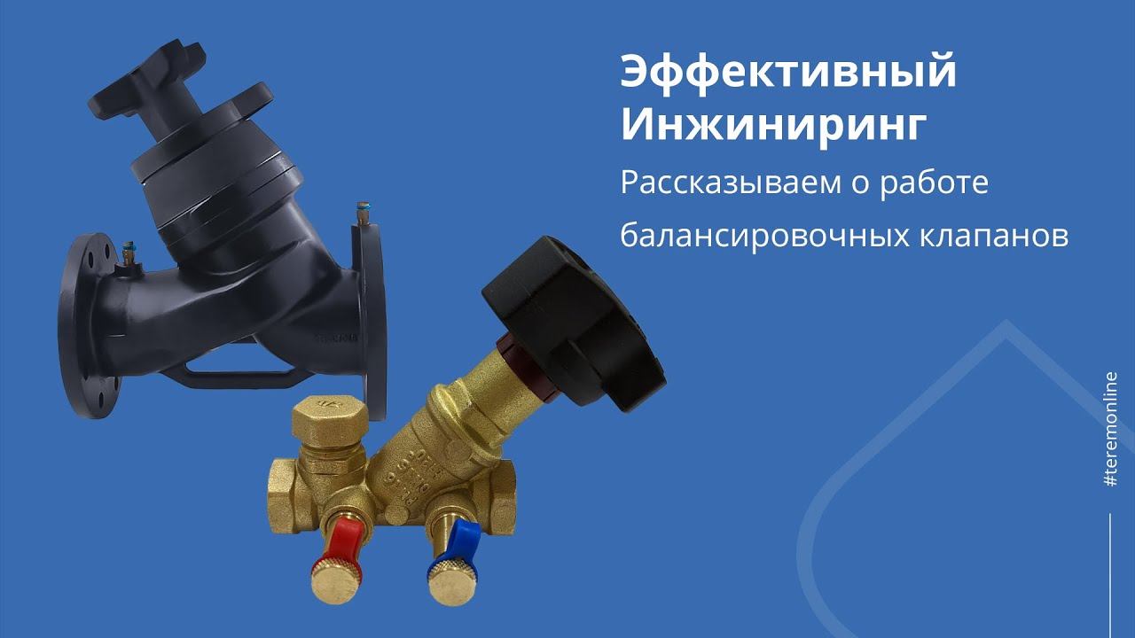 Балансировочные клапаны «Эффективный инжиниринг» смотреть онлайн