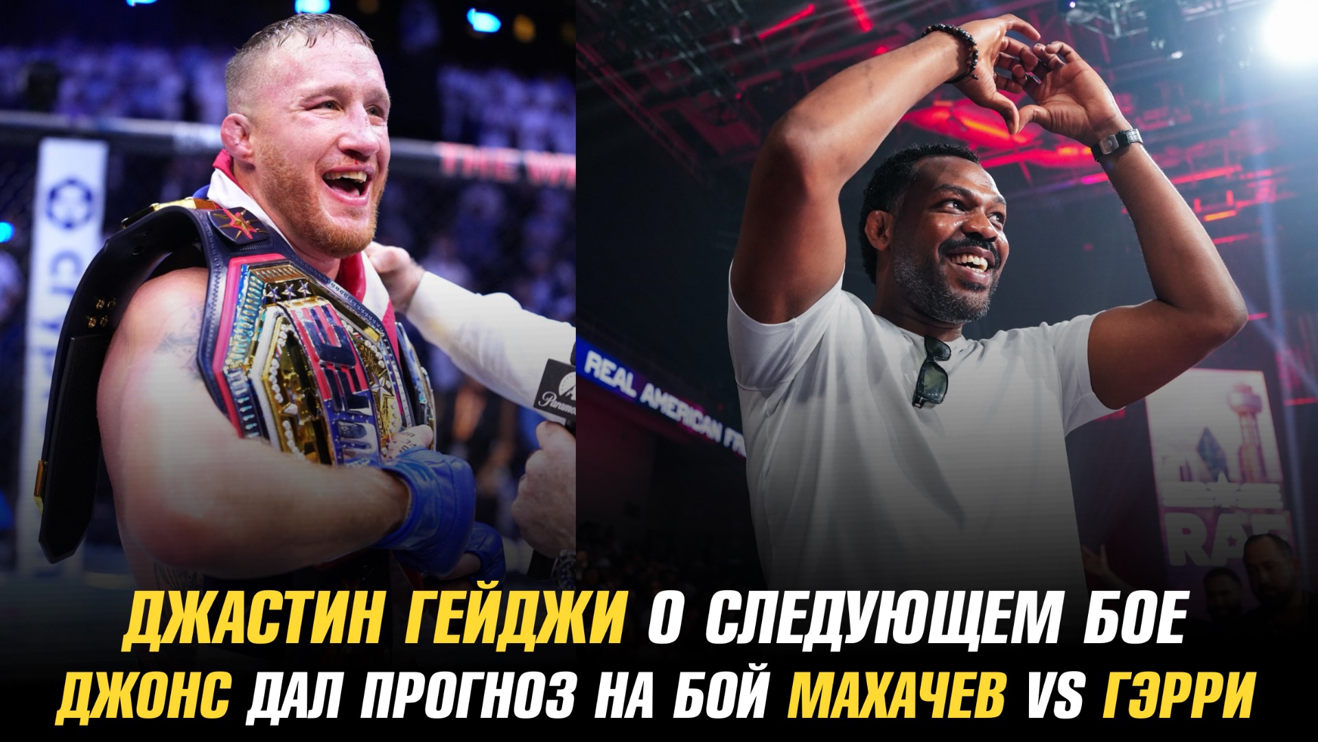 Джастин Гейджи о следующем бое / Джон Джонс дал прогноз на бой Махачев vs Гэрри смотреть онлайн