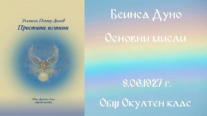 1927-06 -08   Основни мисли, Общ Окултен Клас, София, чете Цвета Коцева
