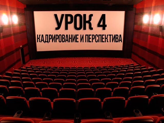 4 Техники кадрирования в видео . Глубина кадра . смотреть онлайн