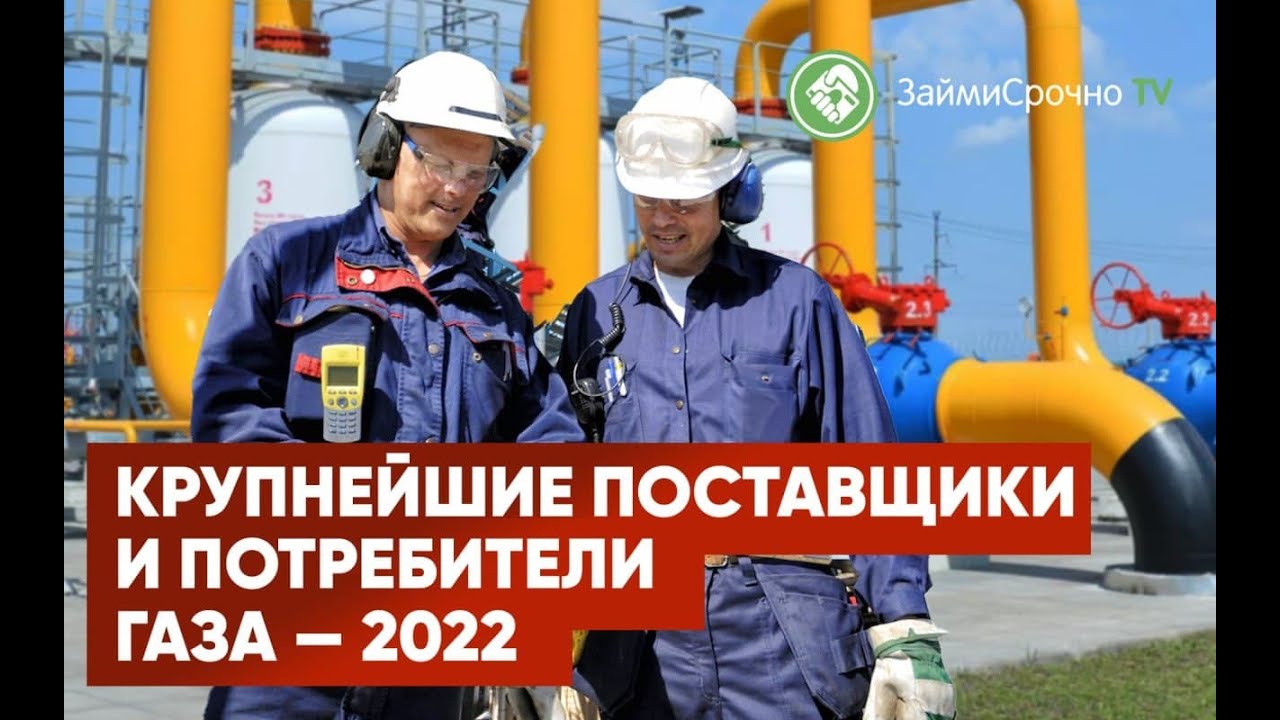 Страны лидеры по запасам, добыче, поставкам и потреблению газа - 2022 смотреть онлайн