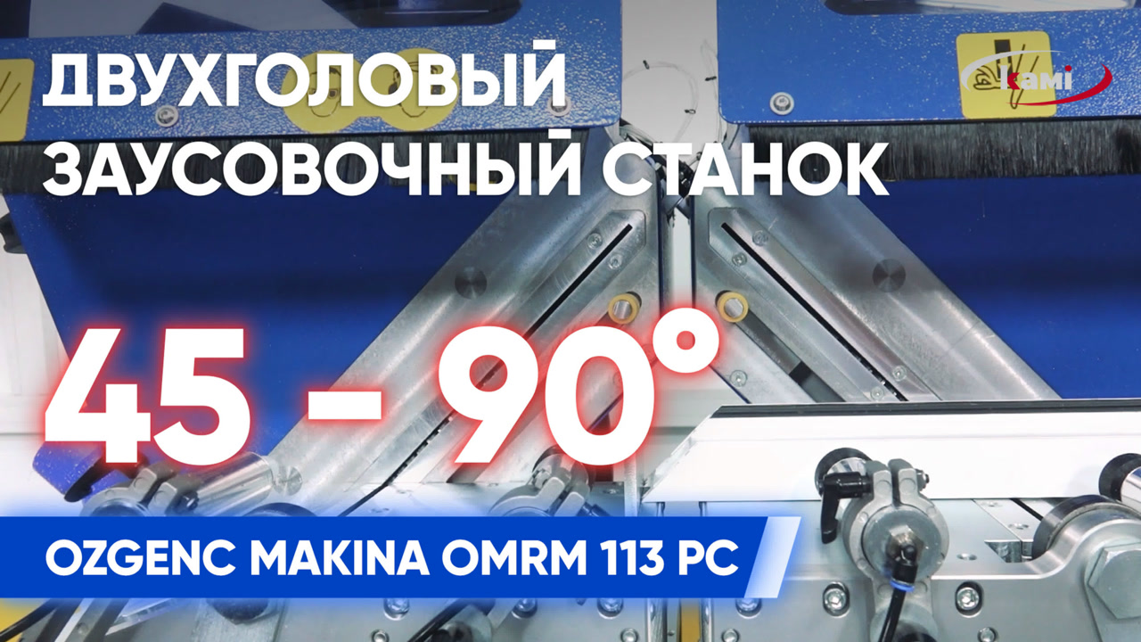 Обзор автоматического двухголового заусовочного станка OZGENC MAKINA OMRM 113 PC смотреть онлайн