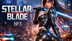 Стрим ⏩ Stellar Blade  №3
