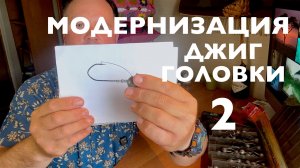 ЭТИ ДЖИГ ГОЛОВКИ ИЗМЕНЯТ ТВОЮ РЫБАЛКУ!!ПРОХОДИТ ВСЕ КОРЯГИ!