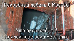Рекордный ливень в Москве! Что происходит в коллекторе реки Неглинки