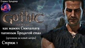 Лучник-разбойник  в Gothic 1 Remake /  стрим 1 / #старинабульдозер