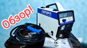 Они замахнулись на сварку Алюминия! Универсальный полуавтомат Аврора Динамика 200 Адаптив, ОБЗОР!