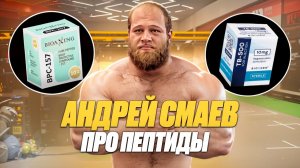 СМАЕВ РАССКАЗАЛ ВСЕ ПРО ПЕПТИДЫ | BPC 157 | TB 500 | КАК ? КОМУ ? ЗАЧЕМ ? ДЛЯ ЧЕГО ? СКОЛЬКО ?