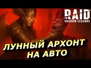 RAID: ЛЕМИНИСИ VS ТРУДНЫЙ ЛУННЫЙ АРХОНТ - СОЛО ПРОХОЖДЕНИЕ НА АВТО 🔥🔥🔥 (ГАЙД/ОБЗОР)  | Leminisi