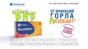 Конгениальный «Лизобакт®» — Теперь в новой упаковке!