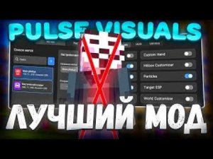 ПОЛНЫЙ ОБЗОР ФУНКЦИЙ Pulse Visuals - Майнкрафт ФанТайм