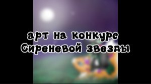 —★(говно) арт на конкурс сиреневой звезды