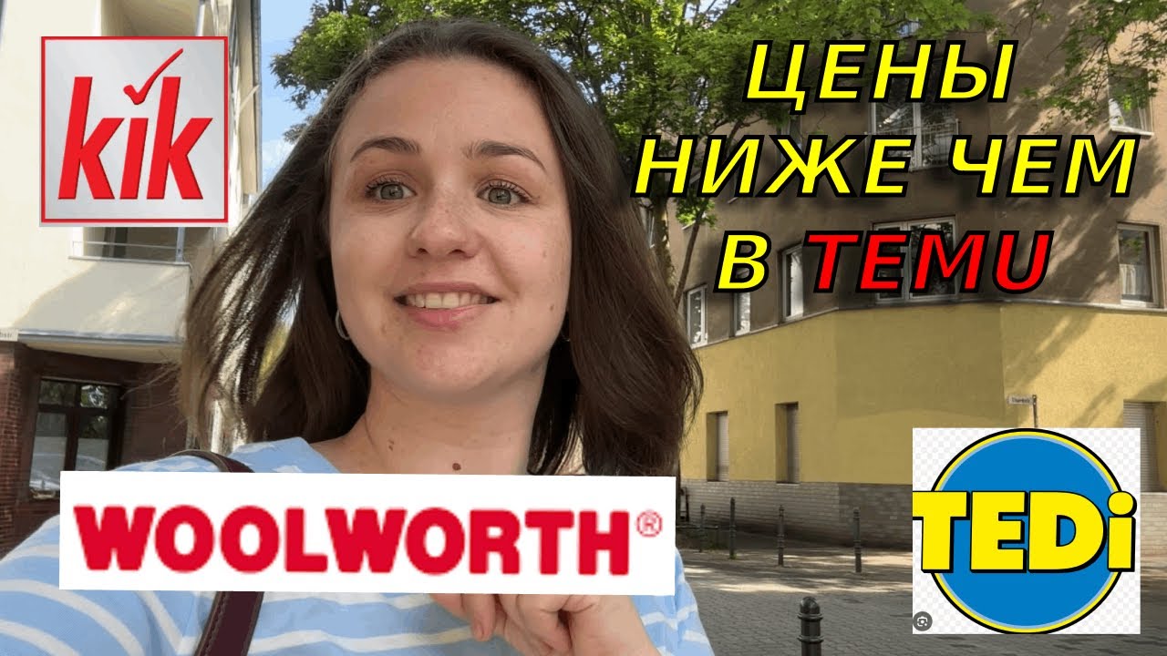 Обзор самых дешевых магазинов Германии: Tedi, Woolworth и KiK смотреть онлайн