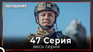Обещание | Cерия 47
