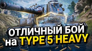 Бой на Type 5 Heavy