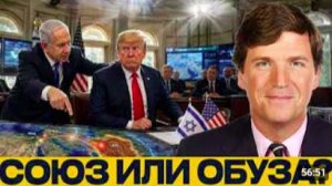 Израиль давит_ где границы влияния США - Такер Карлсон