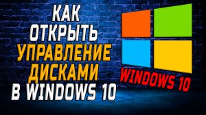 Как открыть управление дисками в windows 10