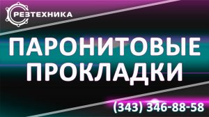 Паронитовая прокладка 2 мм. Прокладка 2 мм из паронита