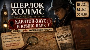 🕵️ Правила настольной игры «Шерлок Холмс, детектив-консультант: Карлтон-хаус и Куинс-парк»