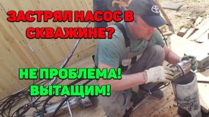 Застрял Насос В Скважине? Вытащим! Как Достать Застрявший Насос Из Скважины.