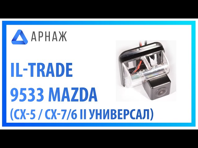 IL-Trade 9533 MAZDA (CX-5 / CX-7 / 6 II универсал) Камера заднего вида. Распаковка. смотреть онлайн