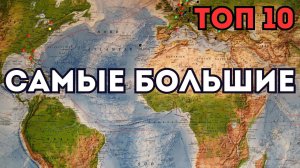 ТОП 10 Самых Больших Стран Мира по Площади 🌍 Рейтинг по Площади и Населению