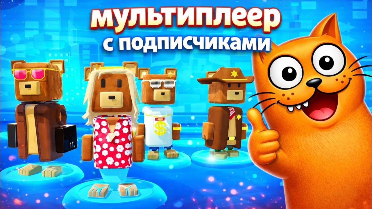 Мультиплеер с подписчиками с Пыщ-пыщ тв! смотреть онлайн