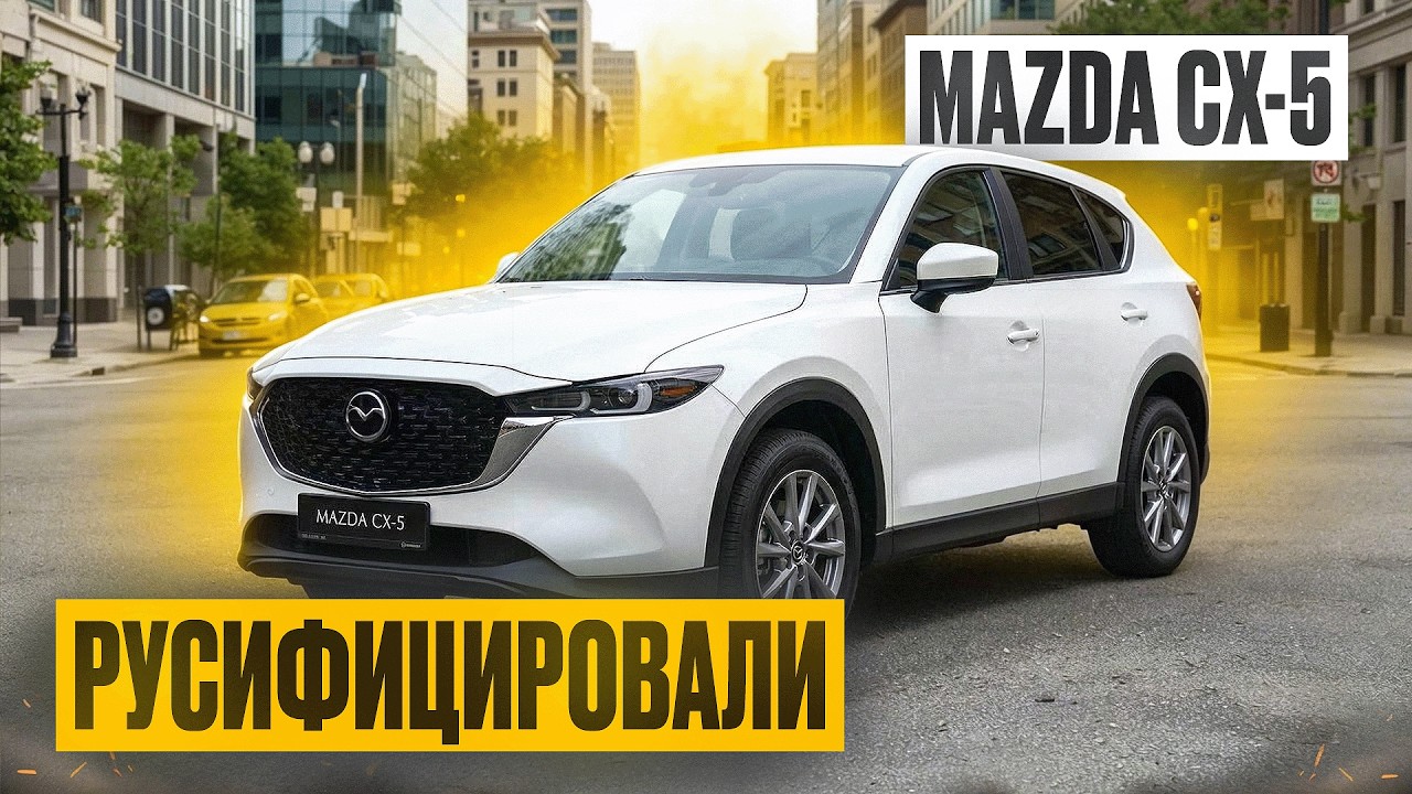 РУСИФИКАЦИЯ MAZDA CX-5 из Китая. Навигатор, Apple CarPlay и другие опции. ДО/ПОСЛЕ #mazdacx5 смотреть онлайн