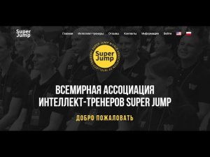 ОФИЦИАЛЬНЫЙ САЙТ ВСЕМИРНОЙ АССОЦИАЦИИ ИНТЕЛЛЕКТ-ТРЕНЕРОВ SUPER JUMP.