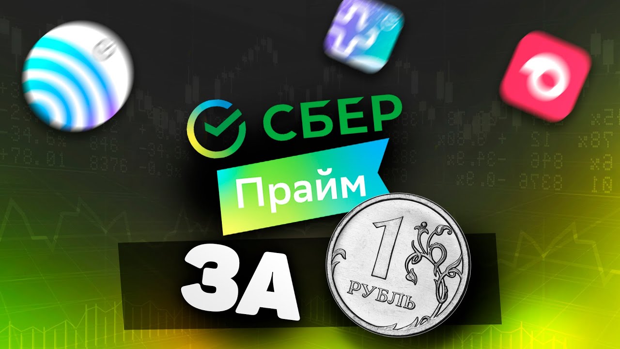 СберПрайм 3 месяца за 1 рубль