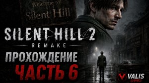SILENT HILL 2 REMAKE\Русская озвучка \Прохождение # 6