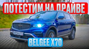 Belgee X70: Что скрывает новый кроссовер? Тест от «Драйв»!
