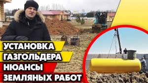 Как установить газгольдер? | Что важно знать при земляных работах?