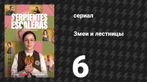 Змеи и лестницы 6 серия «Поражение и победа» (сериал, 2025)