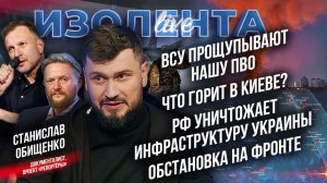 ВСУ прощупывают нашу ПВО | Что горит в Киеве? | РФ уничтожает инфраструктуру Украины